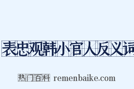 表忠观韩小官人反义词是什么意思的图片